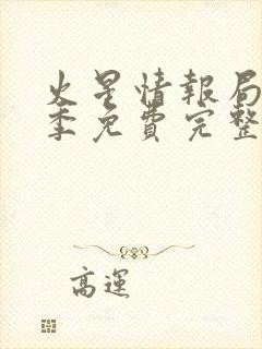 火星情报局第4季免费完整版