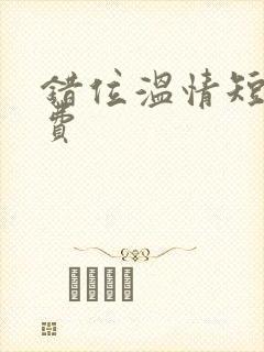 错位温情短剧免费