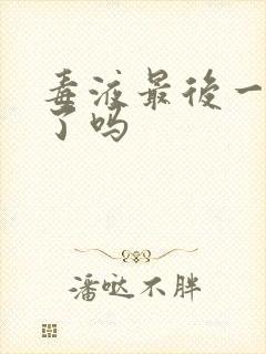 毒液最后一舞死了吗封面