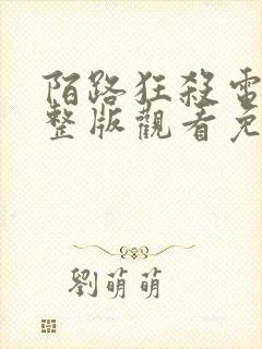 陌路狂杀电影完整版观看免费高清