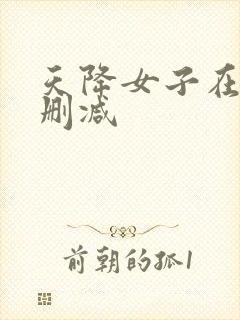 天降女子在线无删减