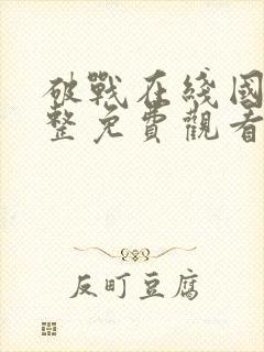破战在线国语完整免费观看国语