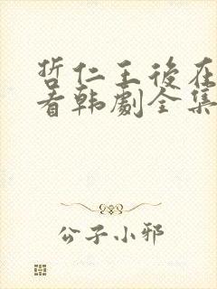 哲仁王后在线观看韩剧全集中文