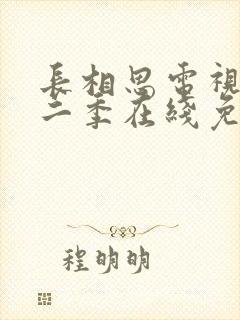 长相思电视剧第二季在线免费收看