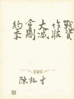 约会大作战第二季删减版资源下载