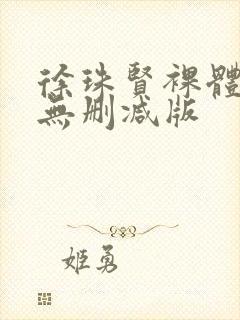 徐珠贤裸体床戏无删减版