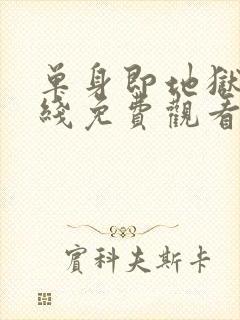 单身即地狱5在线免费观看