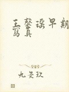 王馨瑶早期裸体写真