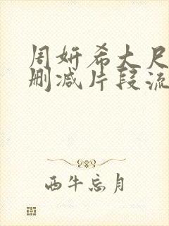 周妍希大尺度无删减片段流出封面