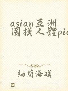 asian亚洲国模人体pics