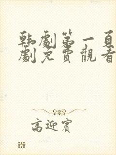 韩剧第一页电视剧免费观看高清全集