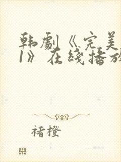 韩剧《完美邻居1》在线播放免费观看封面