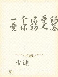 一个你爱的人和爱你的人怎么选择封面
