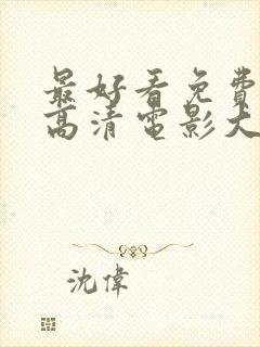 最好看免费观看高清电影大