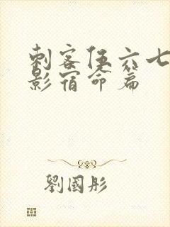 刺客伍六七之暗影宿命篇