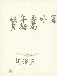 妖年番外篇夏芷月结局