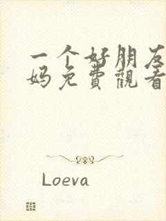 一个好朋友的妈妈免费观看电视剧最封面