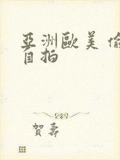 亚洲欧美 偷拍自拍