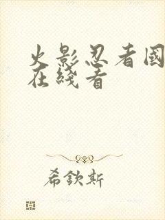 火影忍者国语版在线看