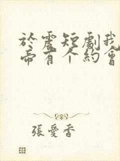 于震短剧我和女帝有个约会