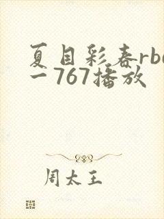 夏目彩春rbd一767播放