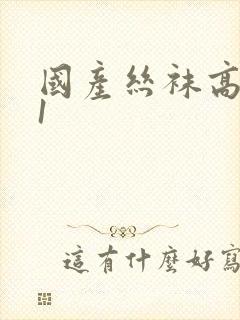 国产丝袜高跟91