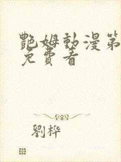 艳姆动漫第6季免费看