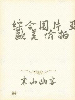 综合图片 亚洲 欧美 偷拍封面