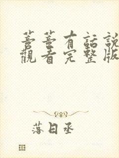 蒂蒂有话说在线观看完整版