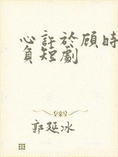 心许于顾时光不负短剧封面