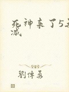 死神来了5无删减封面