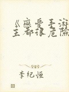 《恋爱手游的男主都很危险》封面