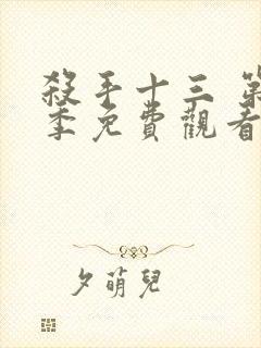 杀手十三 第1季免费观看完整版高清