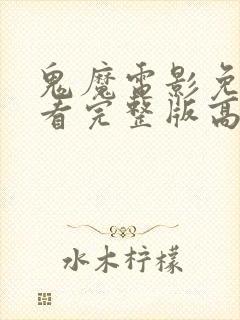 鬼魔电影免费观看完整版高清