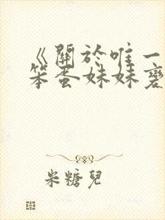 《关于唯一能让笨蛋妹妹变聪明的方法》动漫封面