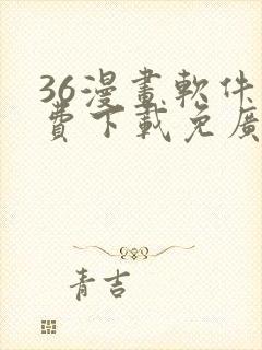 36漫画软件免费下载免广告