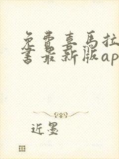 免费喜马拉雅听书最新版app封面