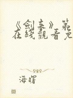 《剑来》第二季在线观看免费全集封面