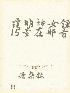 琼明神女录番外15章在哪看