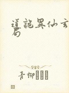 道诡异仙玄牝结局封面