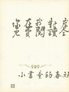 你在我对岸小说免费阅读全文最新章节