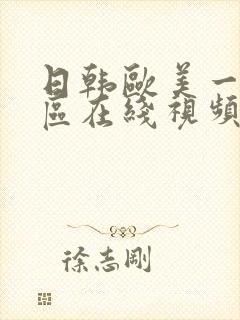 日韩欧美一区二区在线视频播放