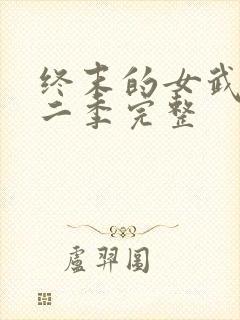 终末的女武神第二季完整