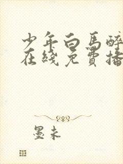 少年白马醉春风在线免费播放