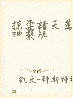 掠夺诸天万界女神系统