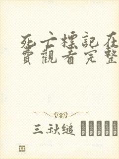 死亡标记在线免费观看完整版国语