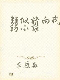 类似请向我告白的小说