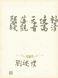 堕落天使动漫在线观看高清完整版