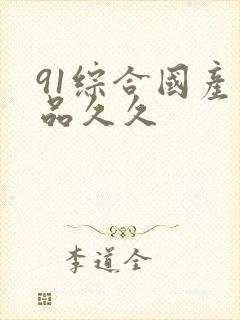 91综合国产精品久久