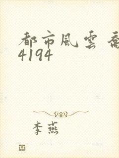 都市风云 乔梁4194